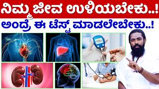 ನಿಮ್ಮ ಜೀವ ಉಳಿಯಬೇಕು ಅಂದ್ರೆ ಈ ಟೆಸ್ಟ್ ಮಾಡಿಸಿ | 5 Diabetes Test List in Kannada | Sugar Level in Kannada