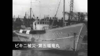 「ビキニ被災・第五福竜丸」No.CFSK-0026