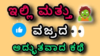 ಇಲ್ಲಿ ಮತ್ತು ವಜ್ರದ ಒಂದು ಅದ್ಭುತವಾದ ಕಥೆ #kannada stories #kannada motivation video Heart' touching