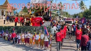 អ្នកភូមិអ្នកស្រុកសន្ធឹកសន្ធាប់មករងចាំទទួល នរិន្ទរង្សីពិជ័យចិត្របុត្រ