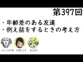 第397回「年齢差のある友達、例え話をするときの考え方」【人生思考囲い】