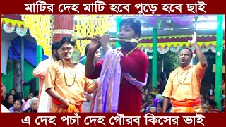 মাটির দেহ মাটি হবে পুড়ে হবে ছাই | এ দেহ পঁচা দেহ গৌরব কিসের ভাই | Matir Deho Mati Hobe | Bangla Song