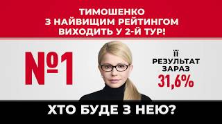 Хто вийде у 2й тур разом з Тимошенко?