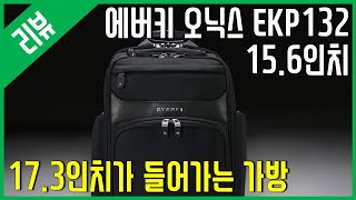 [리뷰] 에버키 프리미엄 노트북 가방 오닉스 EKP132