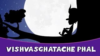 Vishwasghatache Phal | Marathi Goshti | Marathi Story For Kids | Chan Chan Marathi Goshti