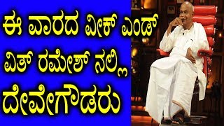 HD Devegowda in Weekend with Ramesh Season 3 | ಈ ವಾರದ ವೀಕ್ ಎಂಡ್ ವಿತ್ ರಮೇಶ್ ನಲ್ಲಿ ದೇವೇಗೌಡರು