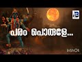 അമ്മേ... ഭഗവതി amme baghavathi seeparashakthi malayalam devi devotional song madhu balakrishnan