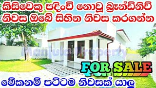 පට්ට ලාබෙට කිසිවෙකු පදිංචි නොවූ අලුත්ම නිවස විකිණීමට ( #home #house #manjula_property #4k