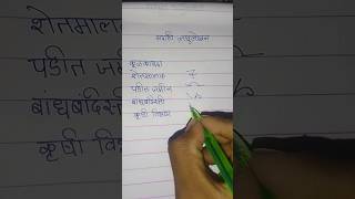 मराठी लघुलेखन । marathi shorthand । गटातील काही शब्द