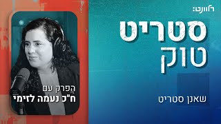 סטריט טוק | פרק 41: ח\