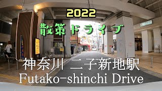 【散策ドライブ】神奈川県「二子新地駅（川崎市高津区）」周辺を走行（撮影202205）Futako shinchi Drive