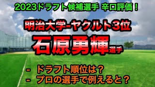 【ヤクルト3位】石原勇輝(明治大学) 辛口評価！【2023ドラフト候補】