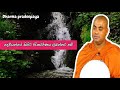 දෙවියන්ගේ පිහිට රැකවරණය ලබන්නට නම් koralayagama saranathissa thero dharma pradeepaya