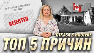 Топ-5 причин отказа в ипотеке в Канаде: Как их избежать | SAZANOVICH