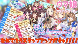 【ウマ娘 プリティーダービー】4周年!!!!ステップアップガチャ!!《ガチャ動画》