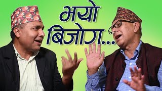 बेलैमा बिहे नगर्दा भयो बिचल्ली, गीत गाएरै चित्त बुझाउनुपर्ने...माधव दाहाल र रामप्रसाद दाहाल