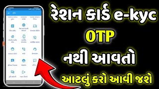 Ration card e-kyc otp error problem | Ration card e-kyc online gujarat | Gujarati