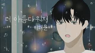 더 아름다워져 - 이해문  뮤직비디오 [LEE HAE MOON]