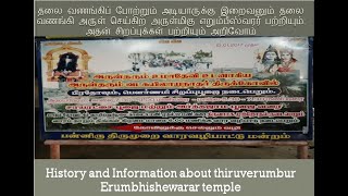 தலை வணங்கிப் போற்றும் அடியாருக்கு இறைவனும் தலை வணங்கி அருள் செய்கிற அருள்மிகு எறும்பீஸ்வரர் அறிவோம்