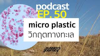 ep 50 micro plastic วิกฤตทางทะเล   RJ PODCASTvvvv