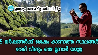 🥶മൂന്നാർ കാണാൻ പോയതാ അവസാനം ഇങ്ങനെ ആയി | Alappuzha to Munnar