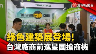 綠色建築展登場! 台灣廠商前進新加坡搶商機｜#寰宇新聞   @globalnewstw ​ ​