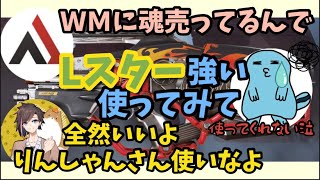 Lスターの強さを布教するも誰にも相手にされないりんしゃんつかい【切り抜き/kinako/AlphaAzur】