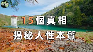 揭秘人性本質的15個真相 | 改變生活的智慧哲言 | 人生哲理 | 小敏讀書