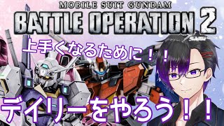 【ガンダムバトルオペレーション２】エイムだけでも、立ち回りだけでも駄目だから！！！