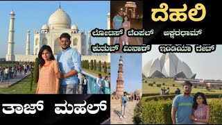 Taj Mahal and Delhi place to visit| ತಾಜ್ ಮಹಲ್ ಮತ್ತು ದೆಹಲಿಯ ಪ್ರೇಕ್ಷಣೀಯ ಸ್ಥಳಗಳು | Kannada vlog