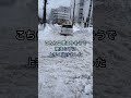 北国の雪道運転の現実 スタック 埋まる 脱出不能 4wd必須 北海道 雪解け道 jaf 渋滞 とっさの判断