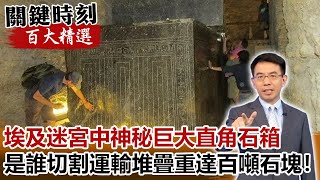 埃及迷宮中神秘巨大直角石箱 是誰切割運輸堆疊重達百噸石塊！？【關鍵時刻百大精選】-劉寶傑 黃創夏