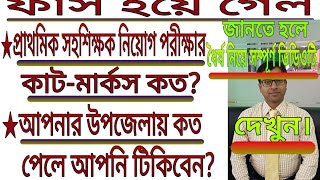 প্রাইমারি শিক্ষক নিয়োগে কাট মার্কস কত?প্রাইমারিতে কত পেলে পাশ? primary cut mark