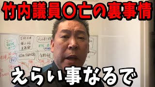 竹内議員の死亡理由が恐ろしすぎ… 自体が急変しました【百条委員会 奥谷 斎藤知事 立花孝志】