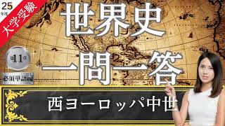 【25年度版】#11 西ヨーロッパ中世 大学受験 世界史 一問一答 歴史総合 世界史探求