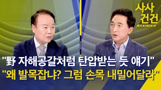 [사사건건] 국정감사 이틀째, 공방 쟁점은?/감사원 서면조사 절차 논란?/국민의힘 내일 윤리위, 이준석 어떤 결정? (출연: 김재원, 박수현) - 10월 5일(수) KBS