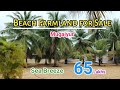 🆔 1363🏖️5 GRND BEACH FARMLAND FOR SALE CHENNAI ECR ⛱️MUGAIYUR MAMALLA RESORT⛱️TTDC BOATING ⛵ MR.ASHI