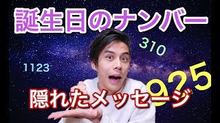 【占い】誕生日のナンバーから紐解く隠されたメッセージとは