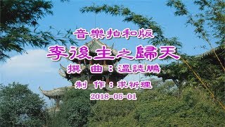 李後主之歸天–音樂拍和版