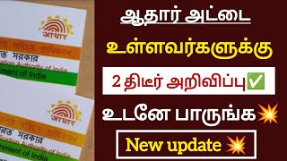 ஆதார் அட்டை உள்ளவர்களுக்கு இரண்டு திடீர் அறிவிப்பு உடனே பாருங்க / #aadharcard #rationcard #tnnews