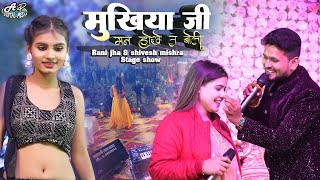 मुखिया जी मन होखे त बोली शिवेश मिश्रा और रानी झा स्टेज शो | Shivesh mishra & rani jha stage show