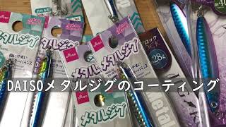 DAISO（ダイソー）ジグをマニュキュアでコーティング