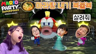 마라탕 내기 게임 승자는? 라임가족 마리오파티 슈퍼스타즈 대결 LimeTube mario party superstars