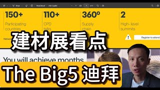 迪拜建材展The Big5 Global来了，有什么看点和商机？