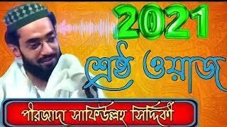 সম্পূর্ণ নতুন ওয়াজ ||পীরজাদা শফিউল্লাহ সিদ্দিকী Bangla new waz pirzada Safiullah Siddiqui