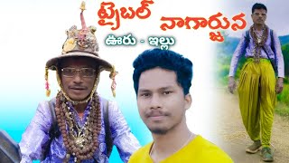 ట్రైబల్ నాగార్జున తో ముచ్చట  junior nagarjuna in our tribal village