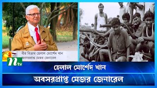 একাত্তরে রণাঙ্গনে বীর বিক্রম হেলাল মোর্শেদ খানের বীরত্বগাথা