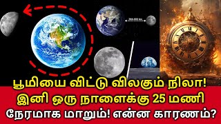 Moon Leaving Earth! பூமியை விட்டு விலகும் நிலா! இனி ஒரு நாளைக்கு 25 மணி நேரமாக மாறும்!