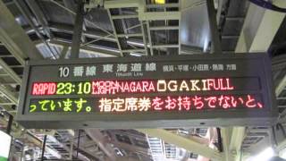 快速ムーンライトながら大垣行発車案内東京駅10番線