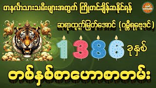 တနင်္လာသားသမီးများအတွက် ၁၃၈၆ ခုနှစ် တစ်နှစ်စာဟောစာတမ်း #ဗေဒင်ဟောစာတမ်း #ဆရာထက်မြတ်အောင်(ဂမ္ဘီရဗေဒင်)